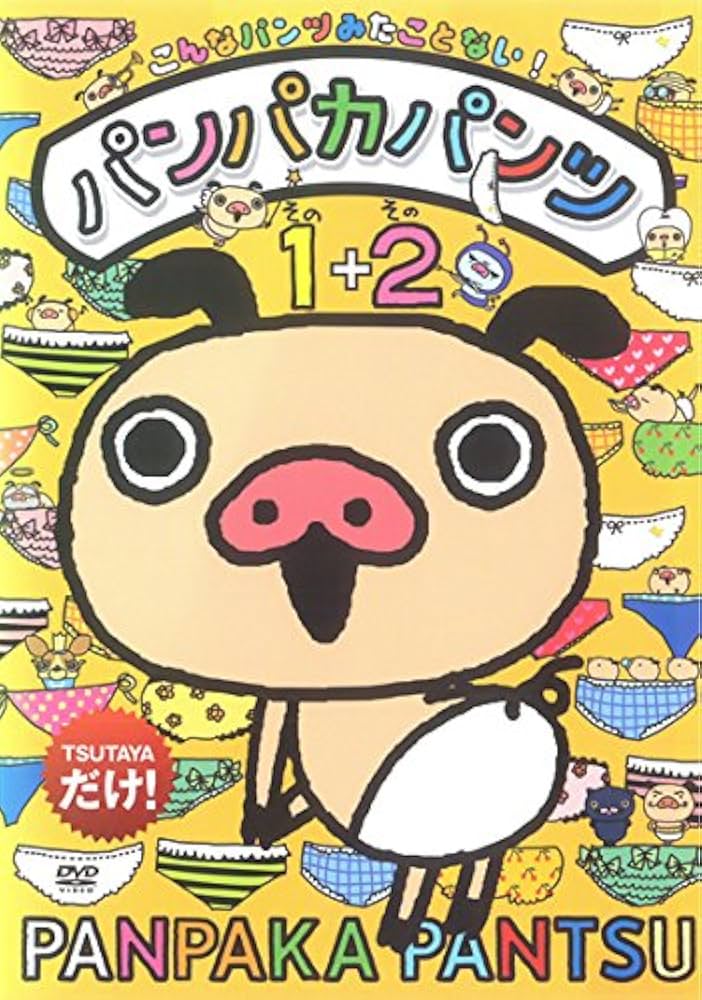 (未使用･未開封品)　パンパカパンツ うたとおはなし「えかきうたでパンパカパンツ」 [DVD] 0pbj0lf Amazon.co.jp: パンパカパンツ うたとおはなし「パンツたいそう